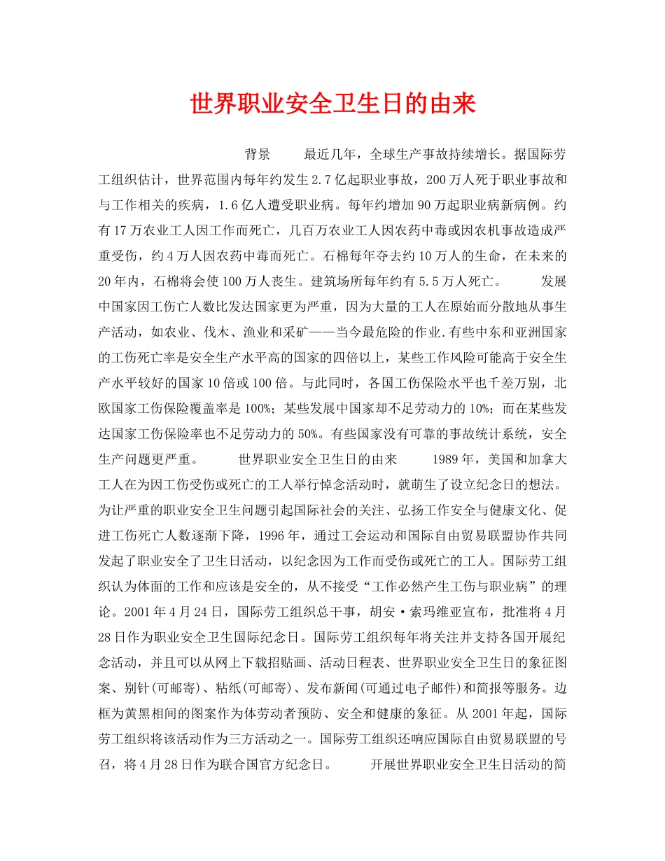 《安全管理职业卫生》之世界职业安全卫生日的由来 _第1页
