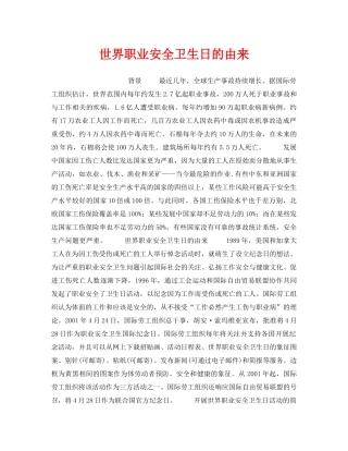《安全管理职业卫生》之世界职业安全卫生日的由来 