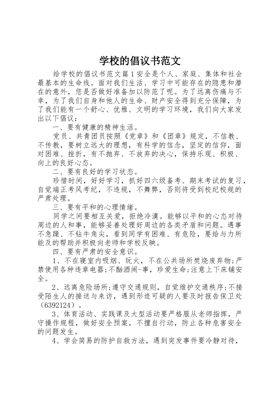 学校的倡议书 (2)_第1页