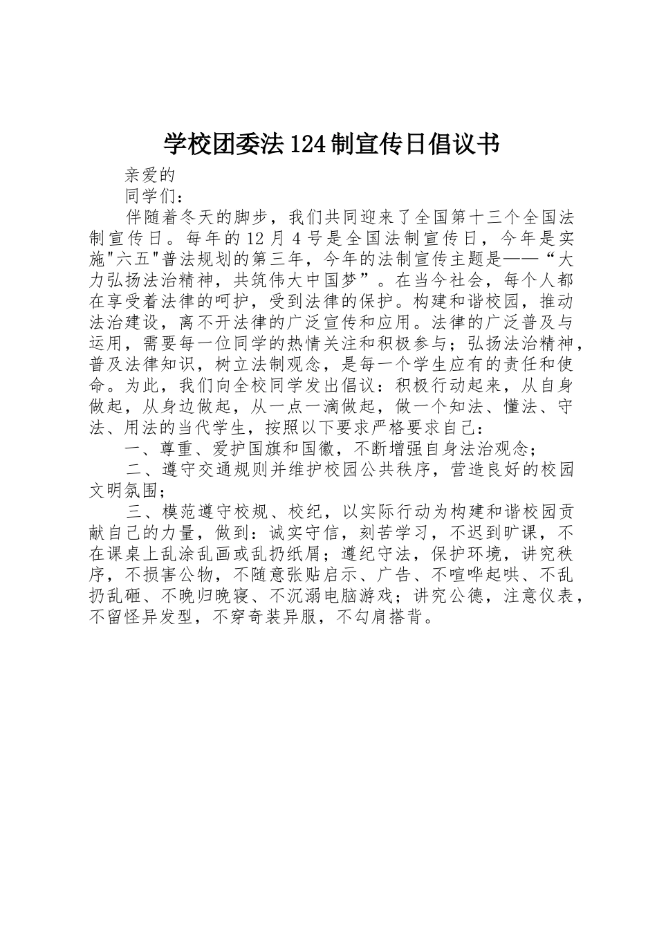 学校团委法124制宣传日倡议书范文_第1页