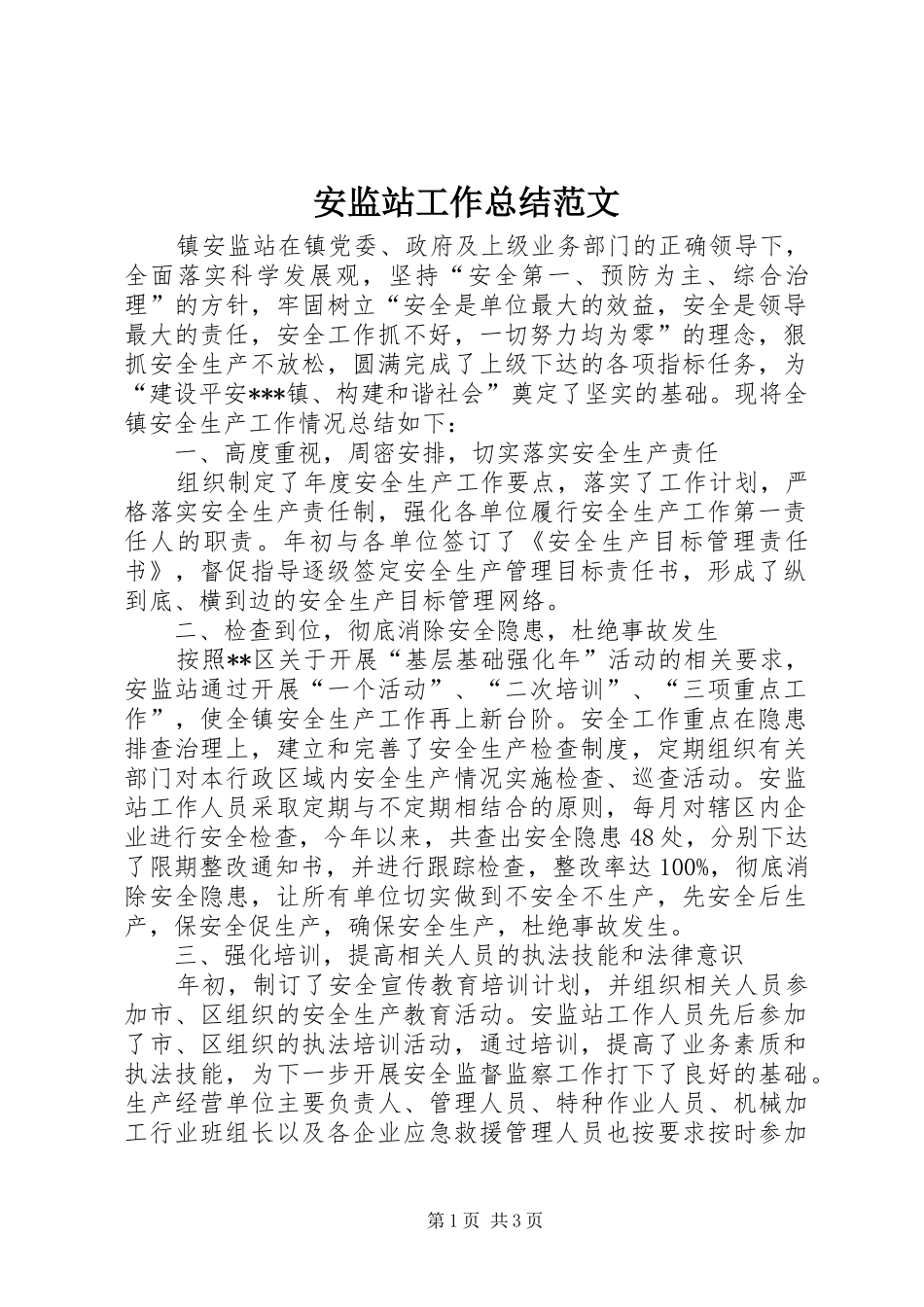 安监站工作总结范文_第1页