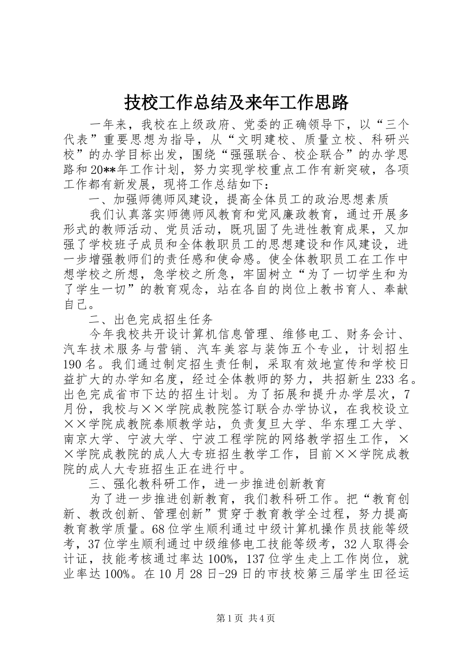 技校工作总结及来年工作思路_第1页