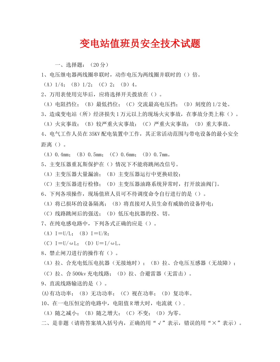 《安全教育》之变电站值班员安全技术试题 _第1页