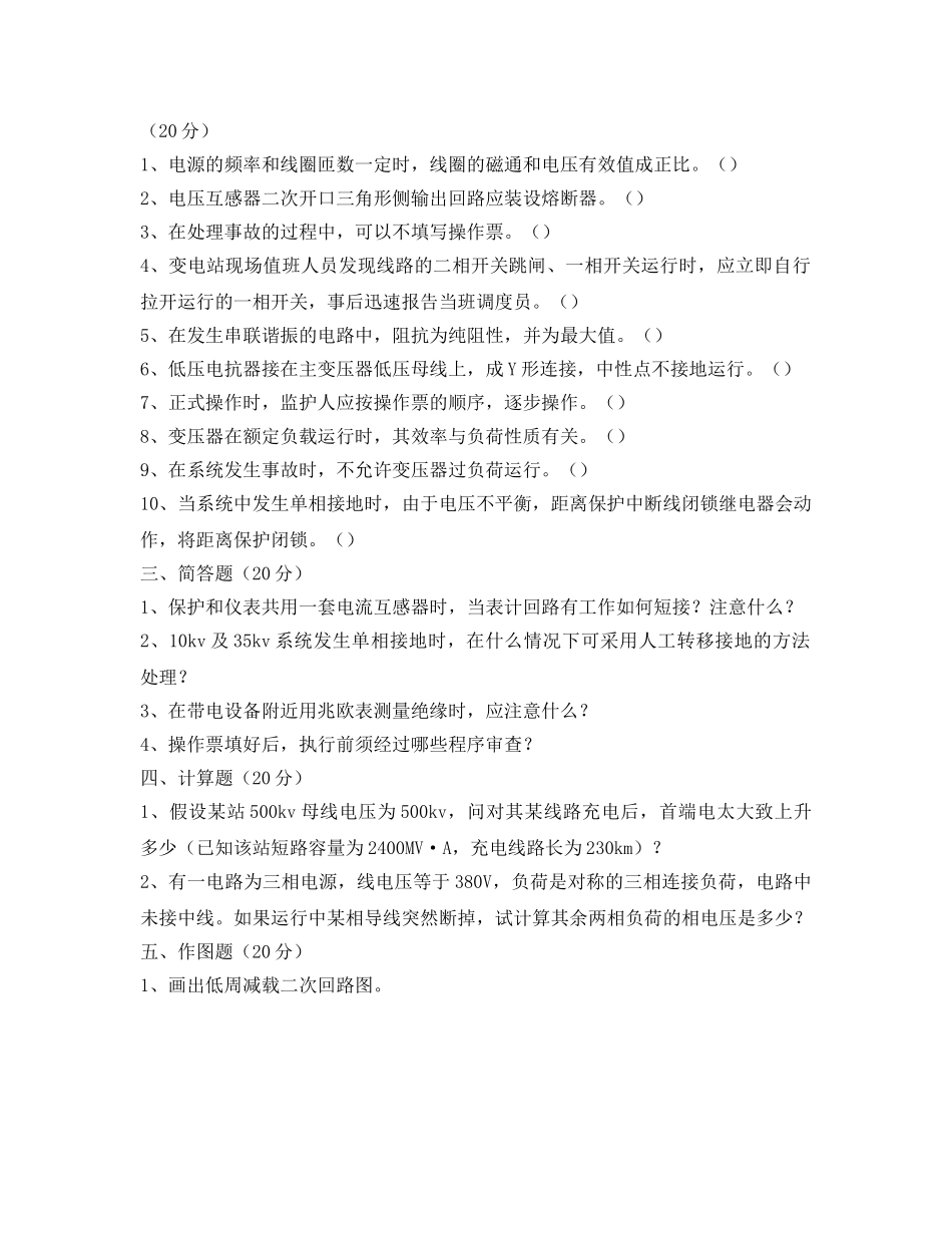 《安全教育》之变电站值班员安全技术试题 _第2页