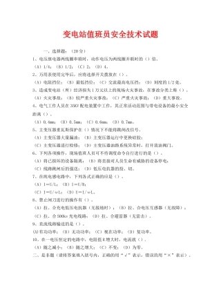 《安全教育》之变电站值班员安全技术试题 