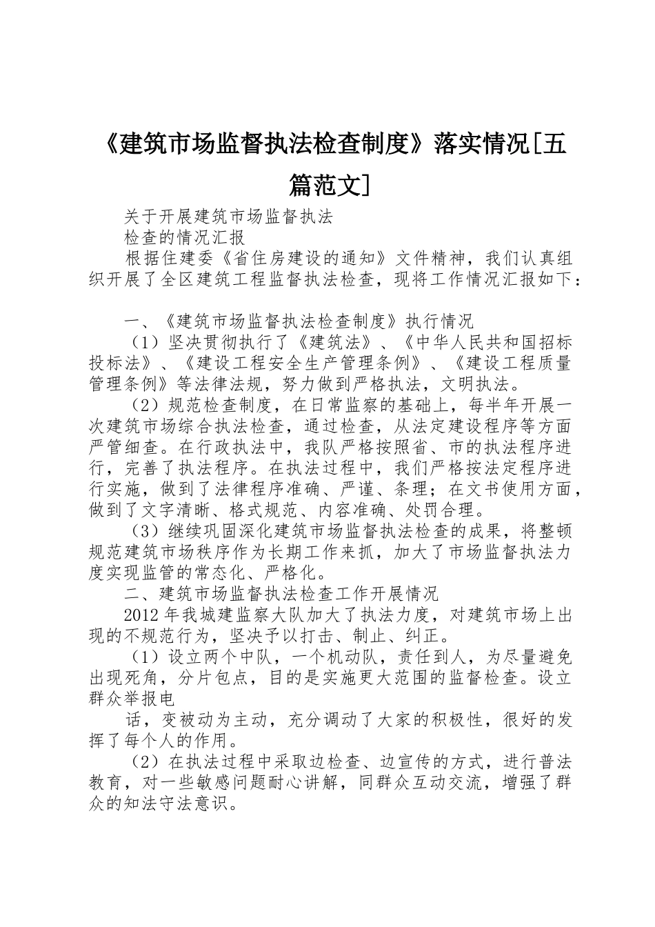 《建筑市场监督执法检查规章制度》落实情况[五篇范文]_第1页