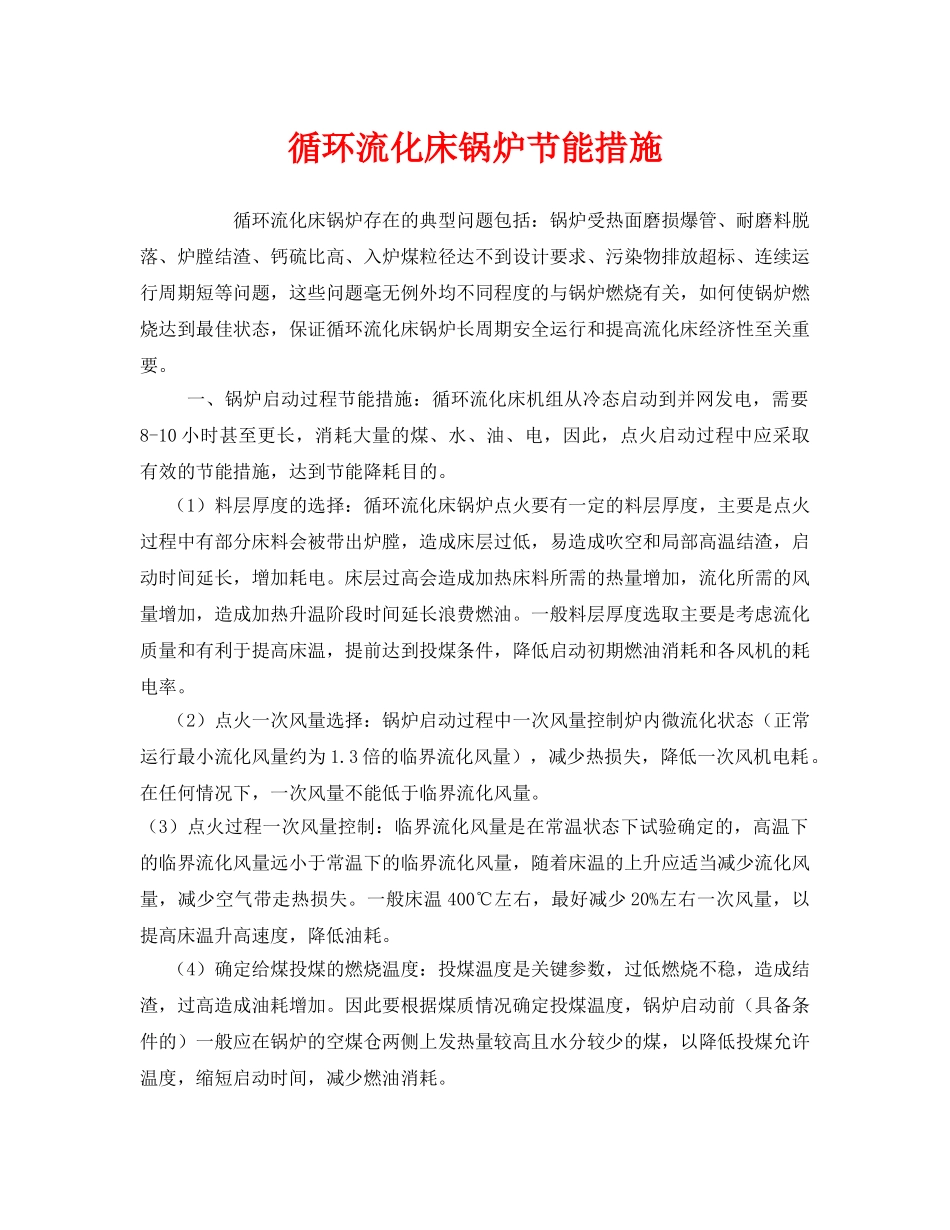 《安全技术》之循环流化床锅炉节能措施 _第1页