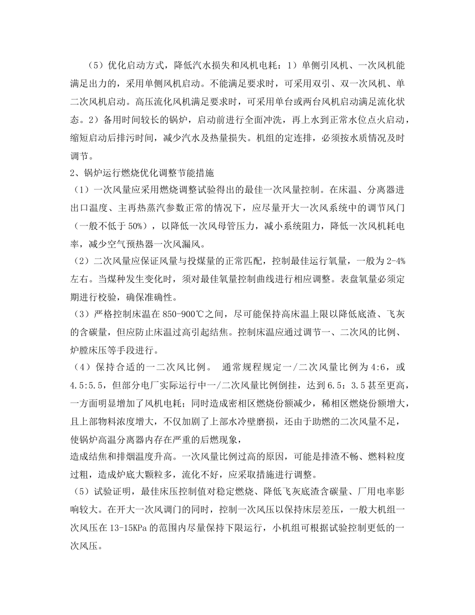 《安全技术》之循环流化床锅炉节能措施 _第2页