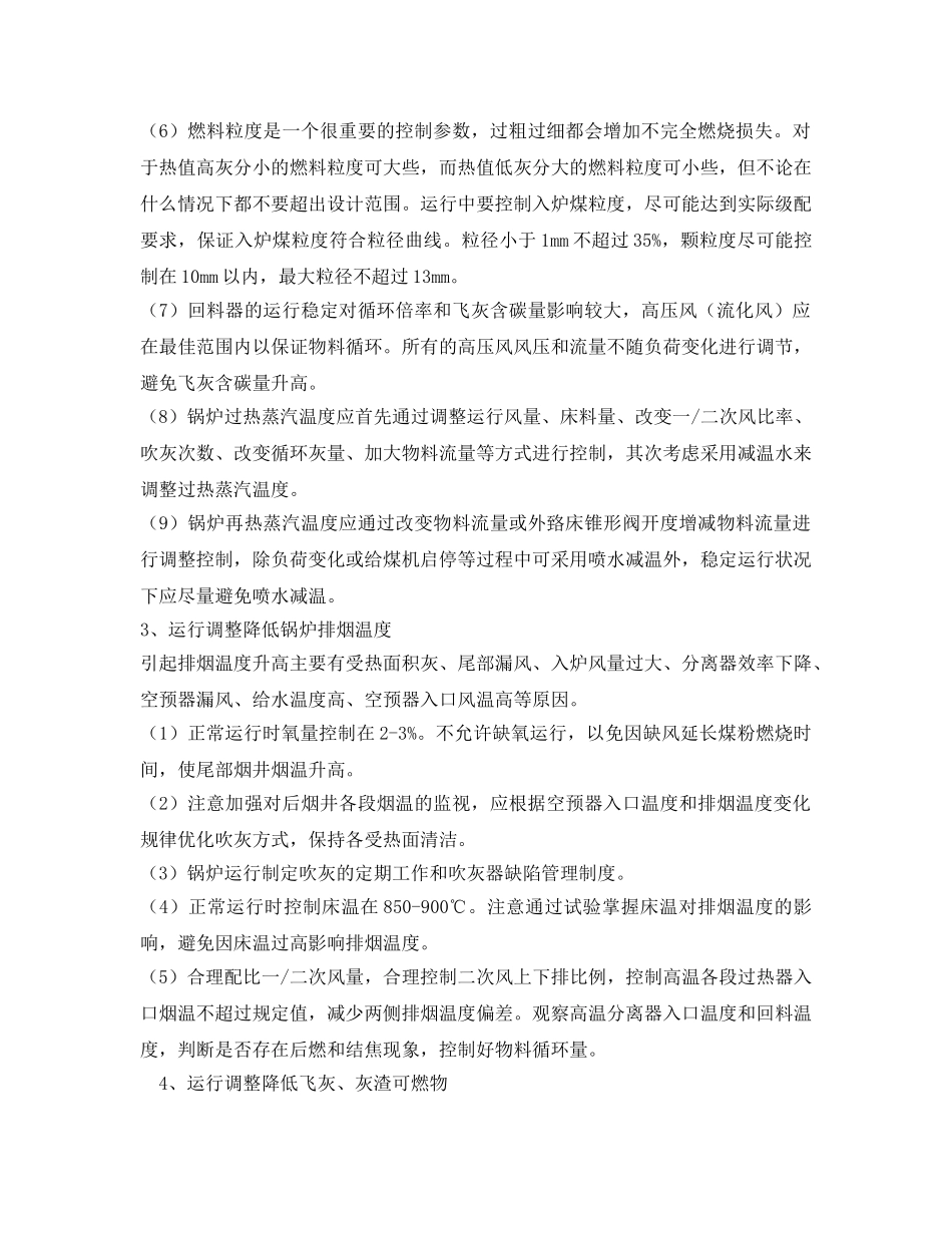 《安全技术》之循环流化床锅炉节能措施 _第3页