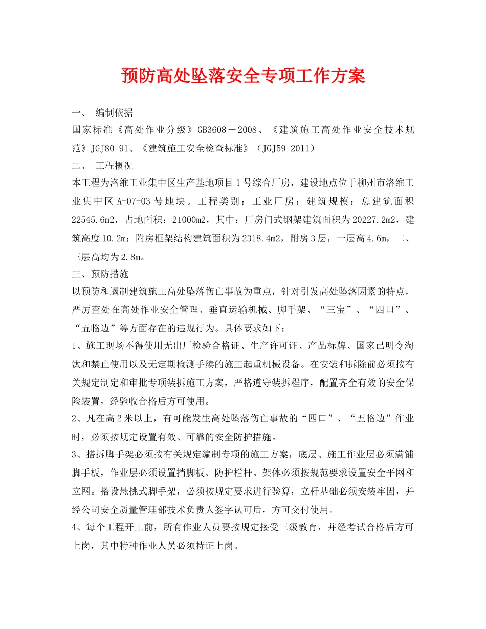 《安全管理资料》之预防高处坠落安全专项工作方案 _第1页