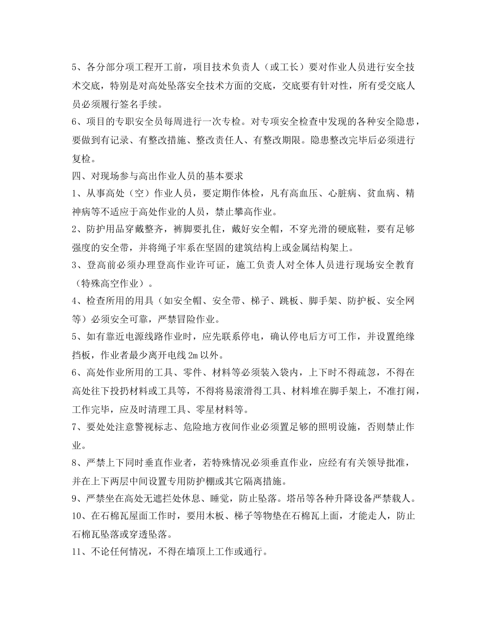 《安全管理资料》之预防高处坠落安全专项工作方案 _第2页