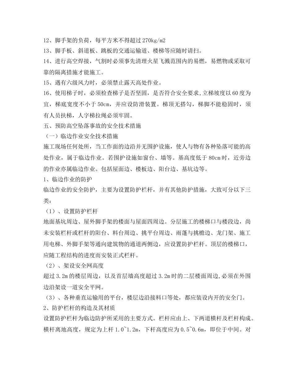 《安全管理资料》之预防高处坠落安全专项工作方案 _第3页