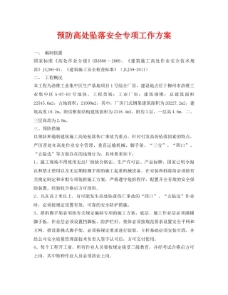 《安全管理资料》之预防高处坠落安全专项工作方案 
