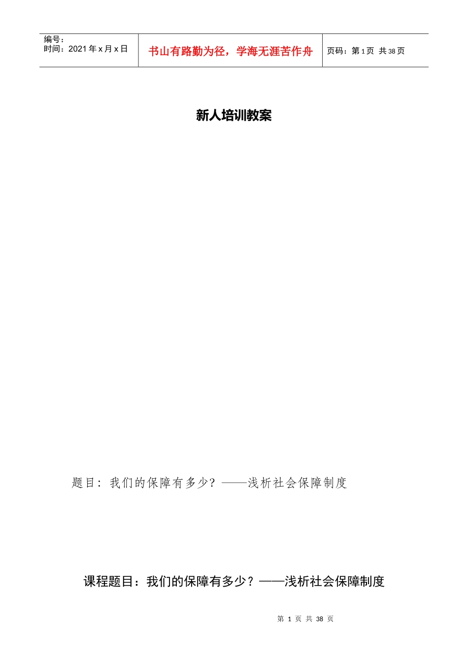 浅析社保——讲师手册_第1页