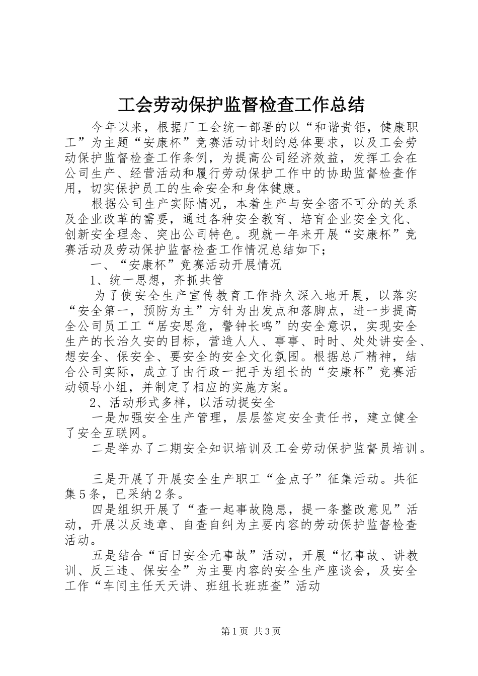 工会劳动保护监督检查工作总结_第1页