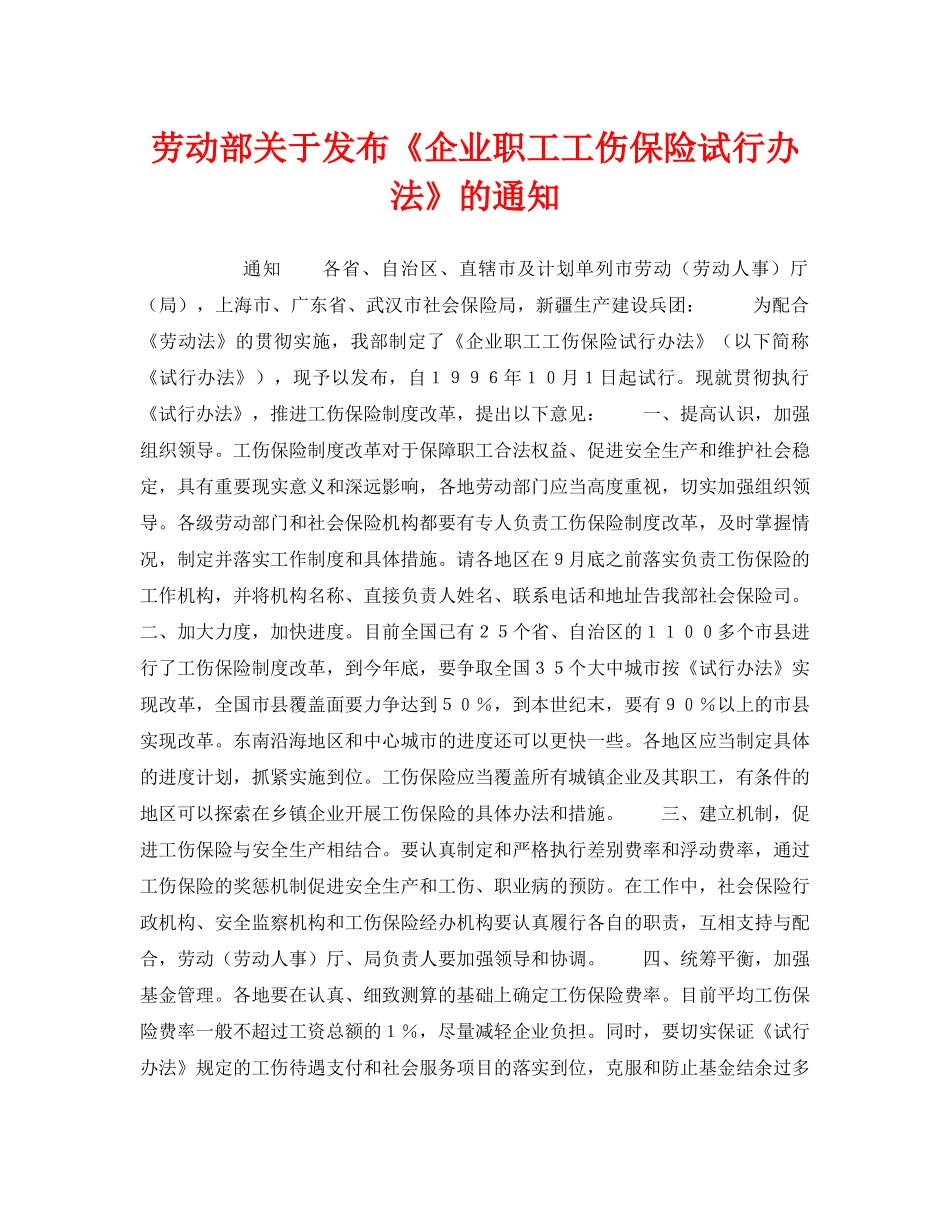 《工伤保险》之劳动部关于发布《企业职工工伤保险试行办法》的通知 _第1页
