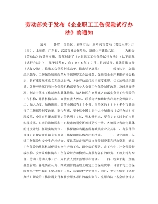 《工伤保险》之劳动部关于发布《企业职工工伤保险试行办法》的通知 