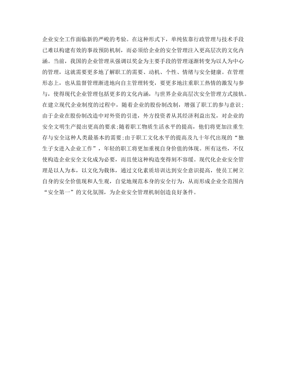 《安全文化》之企业安全文化的内容 _第2页
