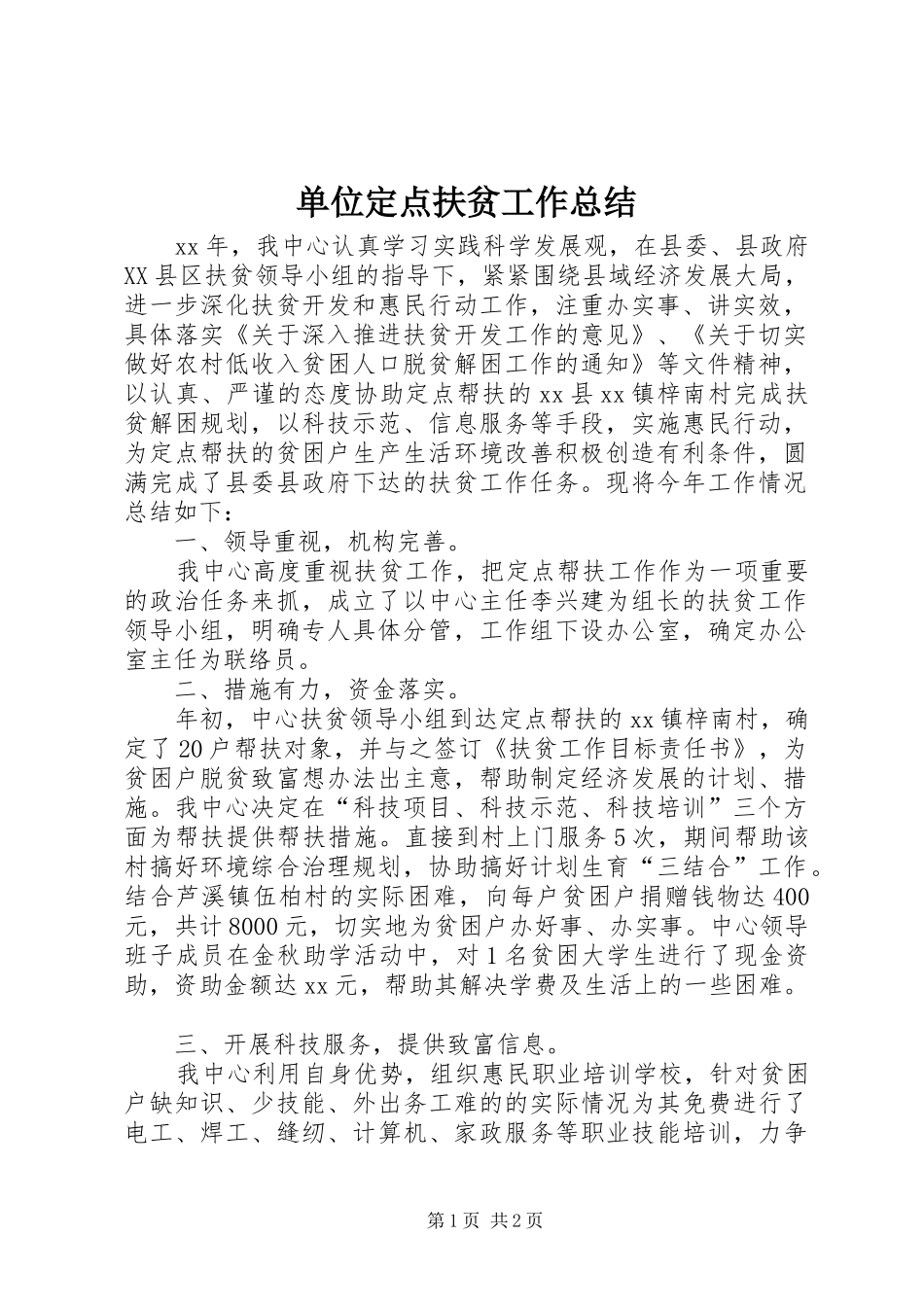 单位定点扶贫工作总结_第1页