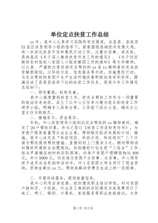 单位定点扶贫工作总结