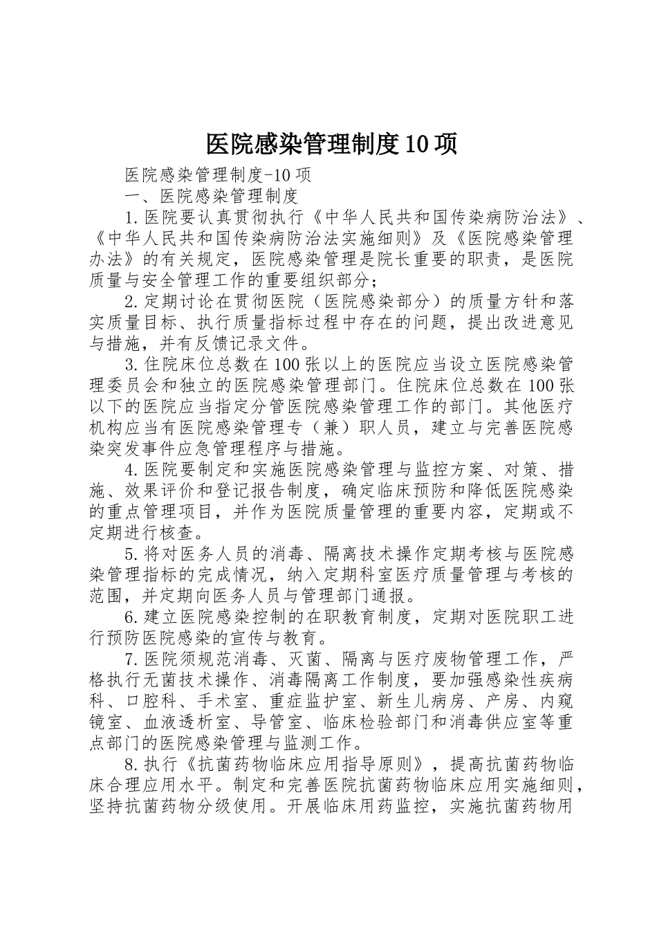 医院感染管理规章制度10项 _第1页