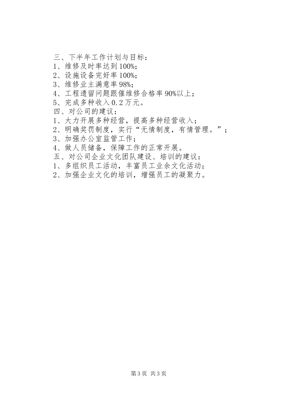 工程维修部半年工作总结_第3页