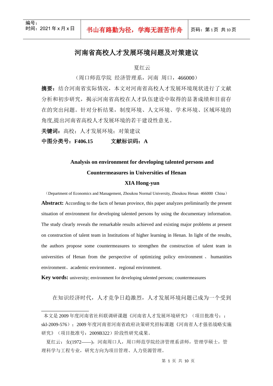 河南省高校人才发展环境状况、问题及对策_第1页