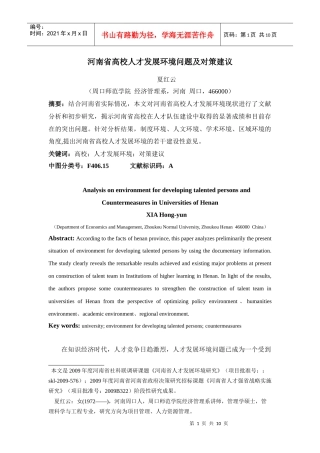 河南省高校人才发展环境状况、问题及对策