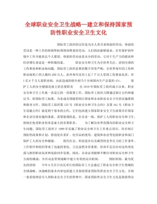 《安全管理职业卫生》之全球职业安全卫生战略—建立和保持国家预防性职业安全卫生文化 