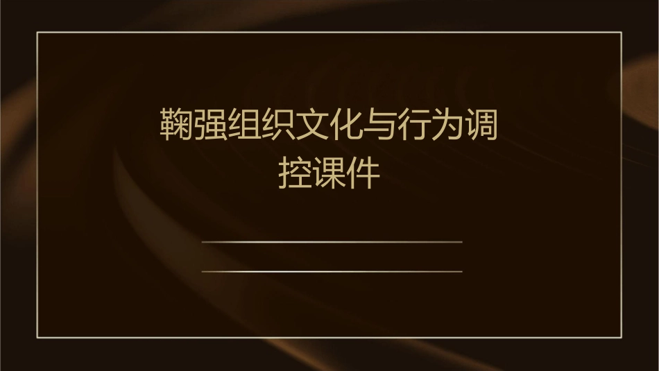 鞠强组织文化与行为调控课件_第1页
