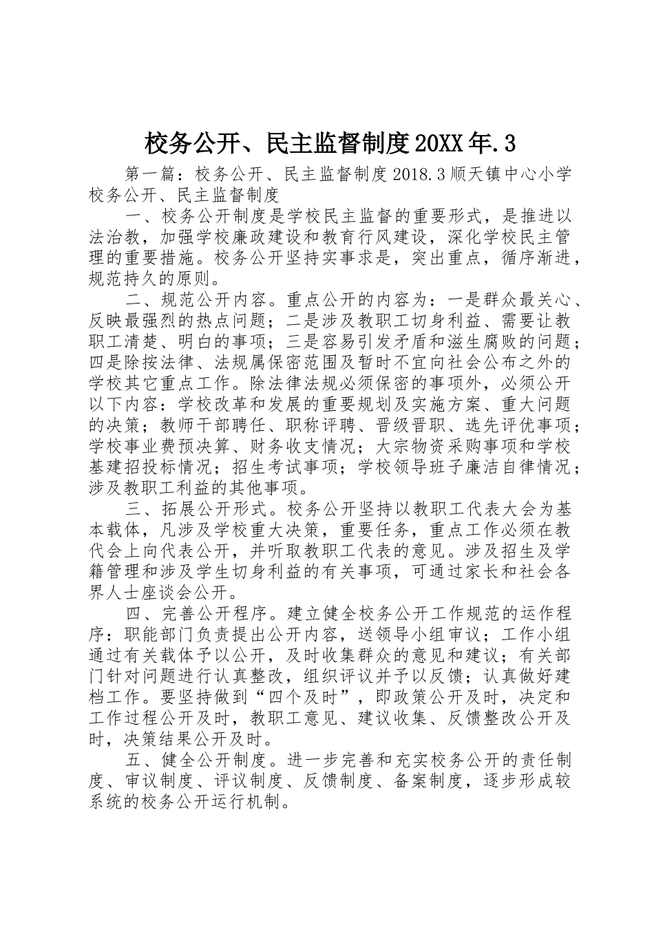 校务公开、民主监督规章制度20年.3_第1页