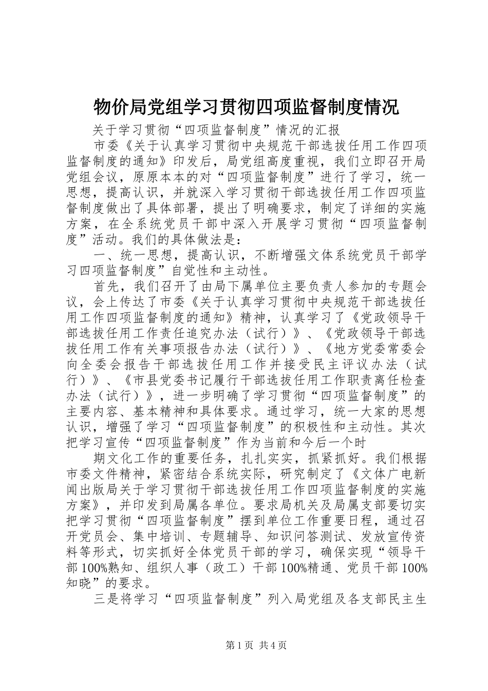 物价局党组学习贯彻四项监督规章制度情况 _第1页