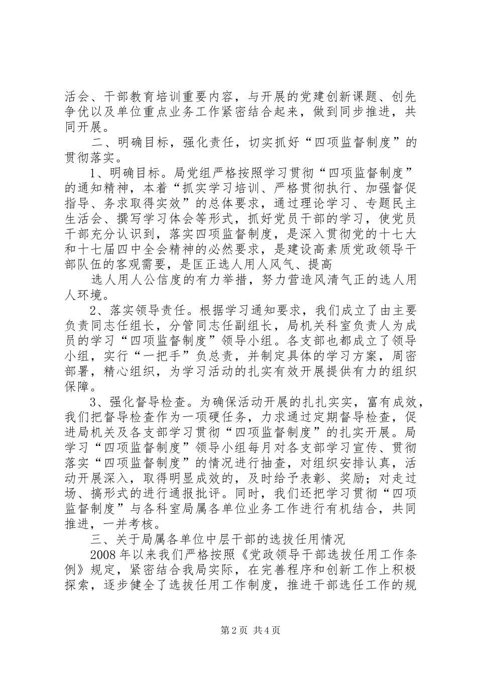 物价局党组学习贯彻四项监督规章制度情况 _第2页