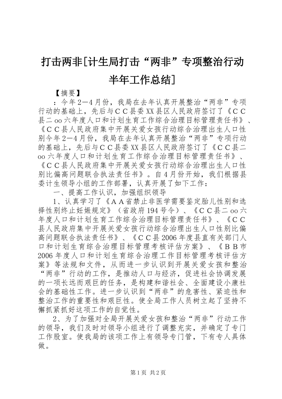 打击两非[计生局打击“两非”专项整治行动半年工作总结]_第1页