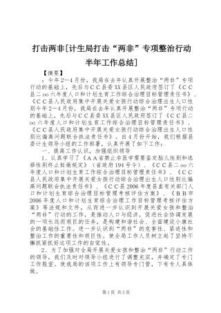 打击两非[计生局打击“两非”专项整治行动半年工作总结]