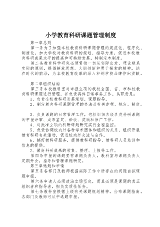 小学教育科研课题管理规章制度 