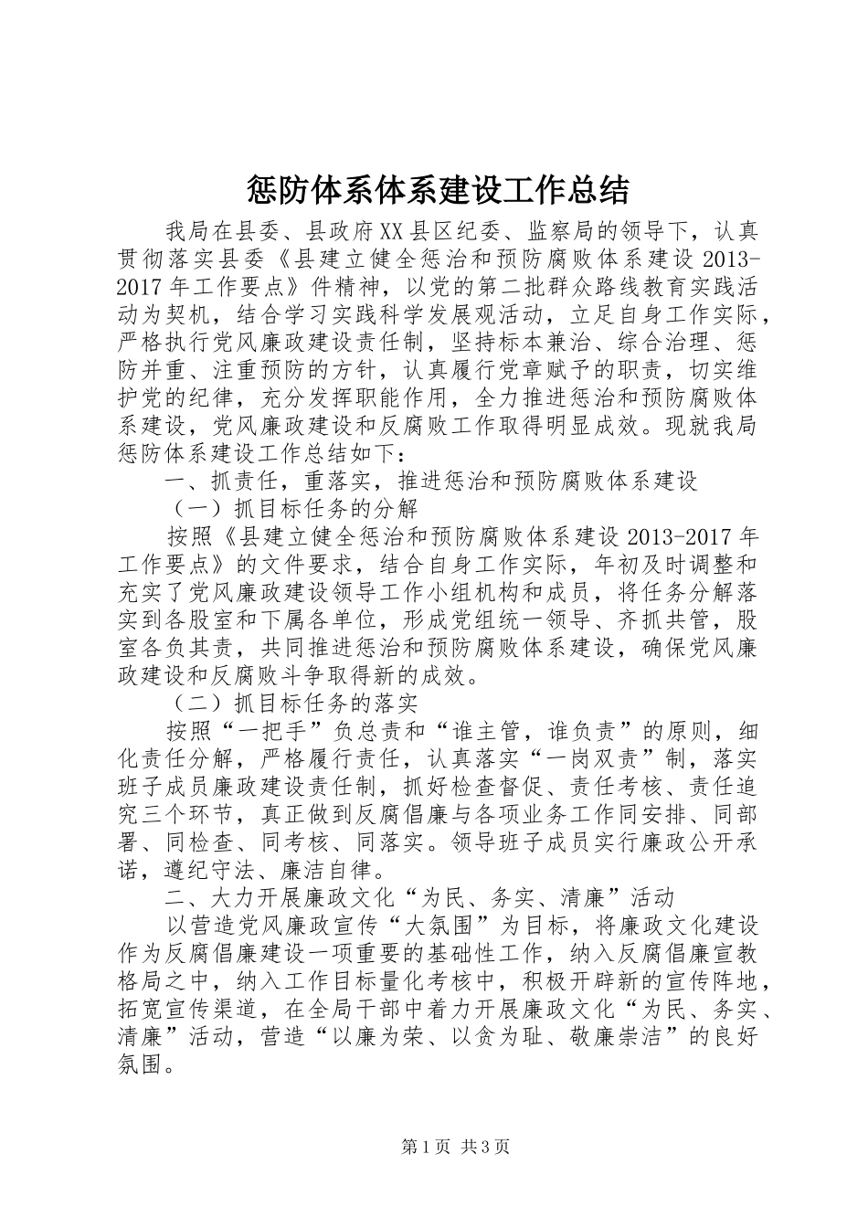 惩防体系体系建设工作总结_第1页
