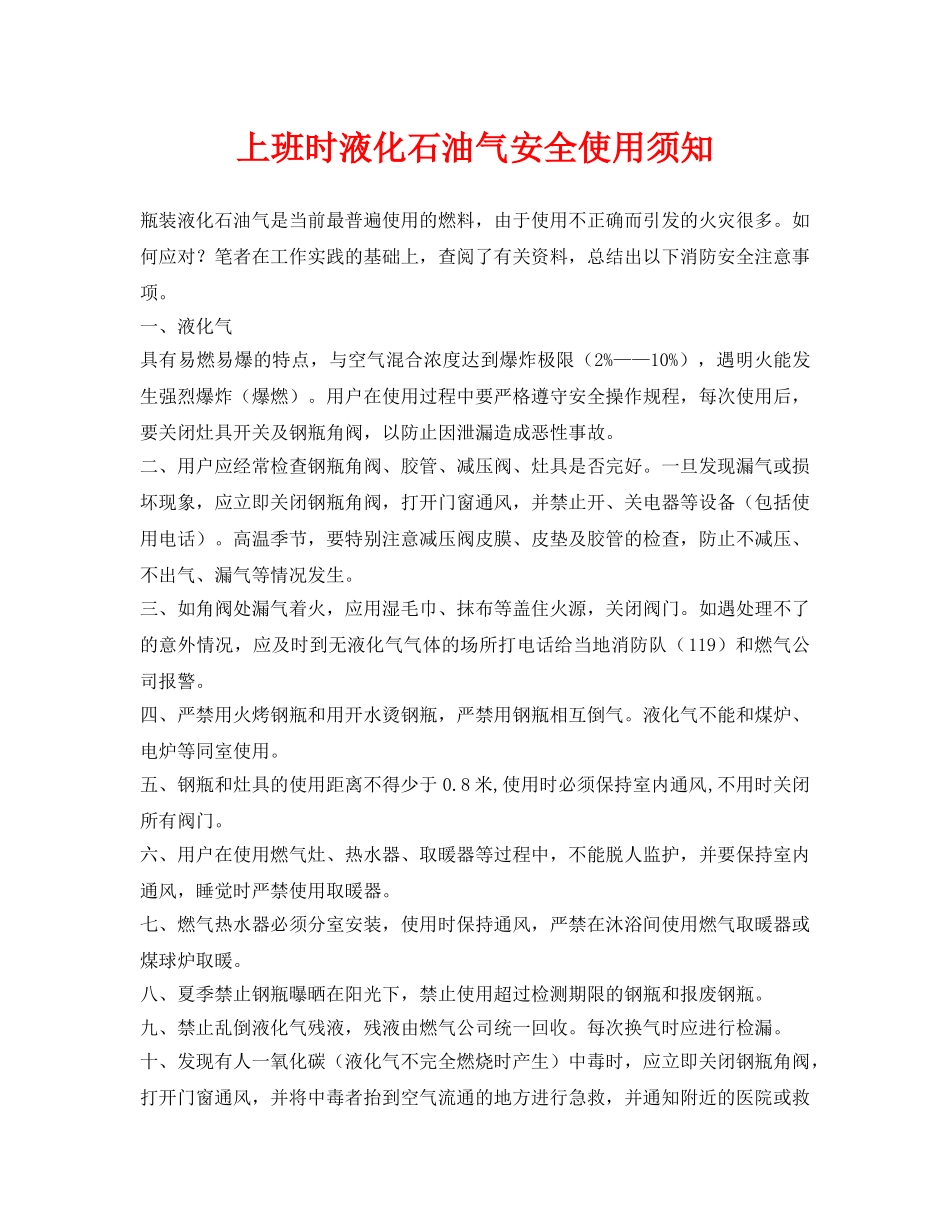 《安全技术》之上班时液化石油气安全使用须知 _第1页
