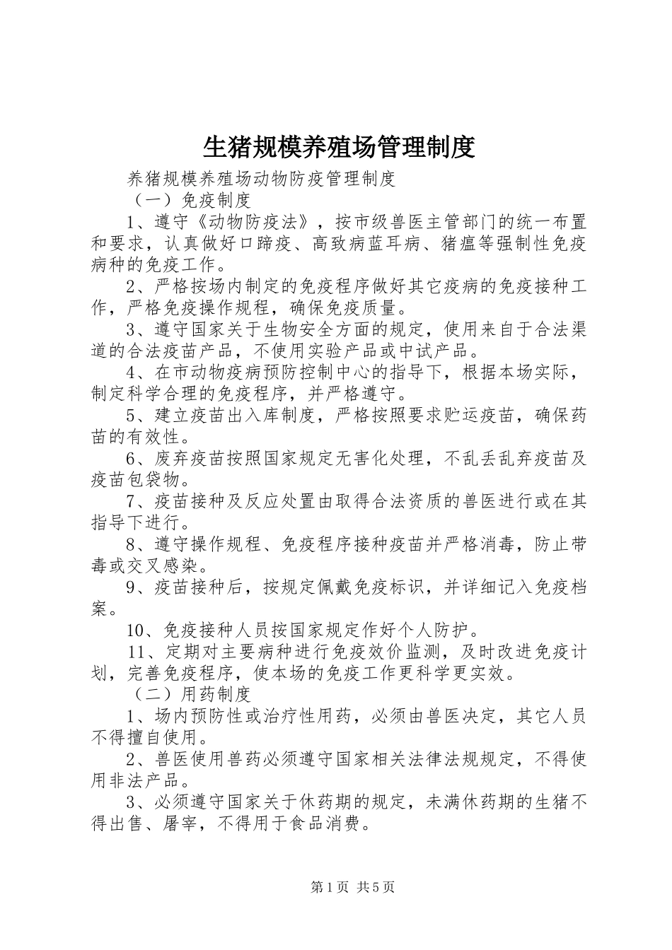 生猪规模养殖场管理规章制度 _第1页