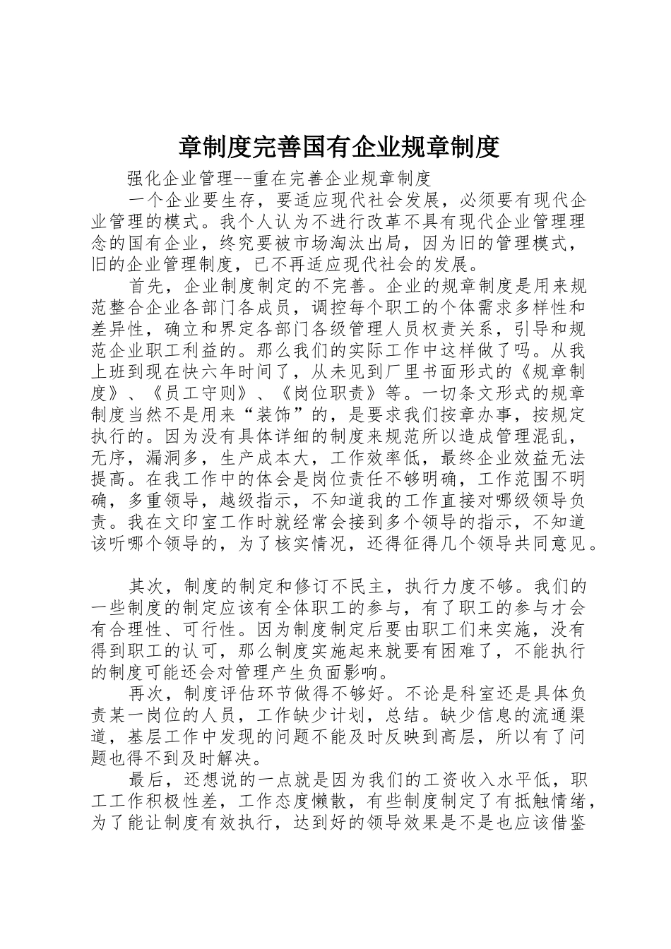 章规章制度完善国有企业规章管理规章制度_第1页