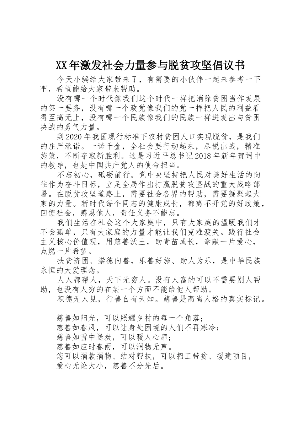 XX年激发社会力量参与脱贫攻坚倡议书范文_第1页