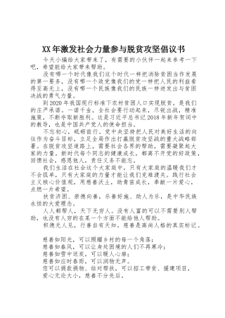 XX年激发社会力量参与脱贫攻坚倡议书范文