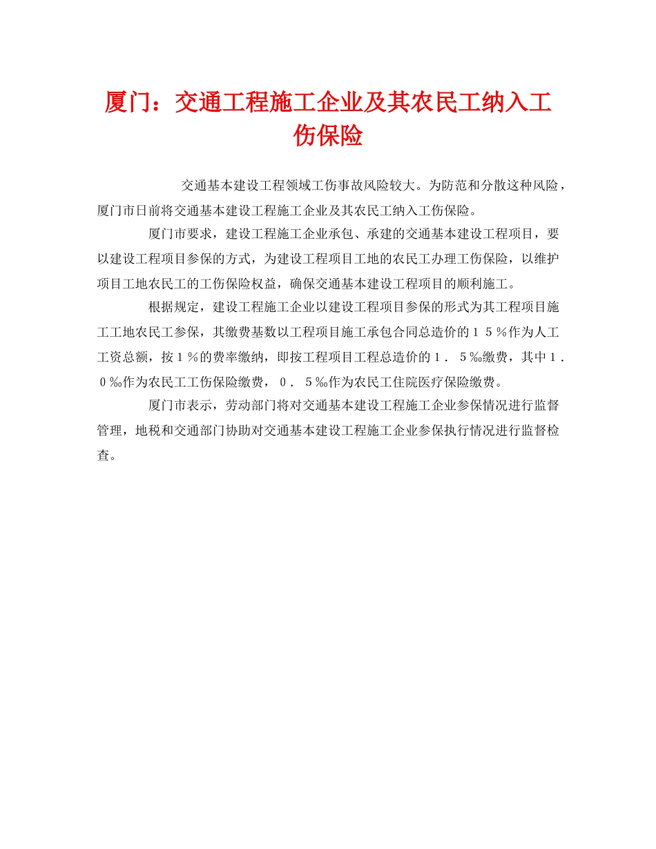 《工伤保险》之厦门交通工程施工企业及其农民工纳入工伤保险 _第1页
