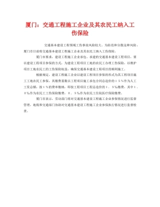 《工伤保险》之厦门交通工程施工企业及其农民工纳入工伤保险 
