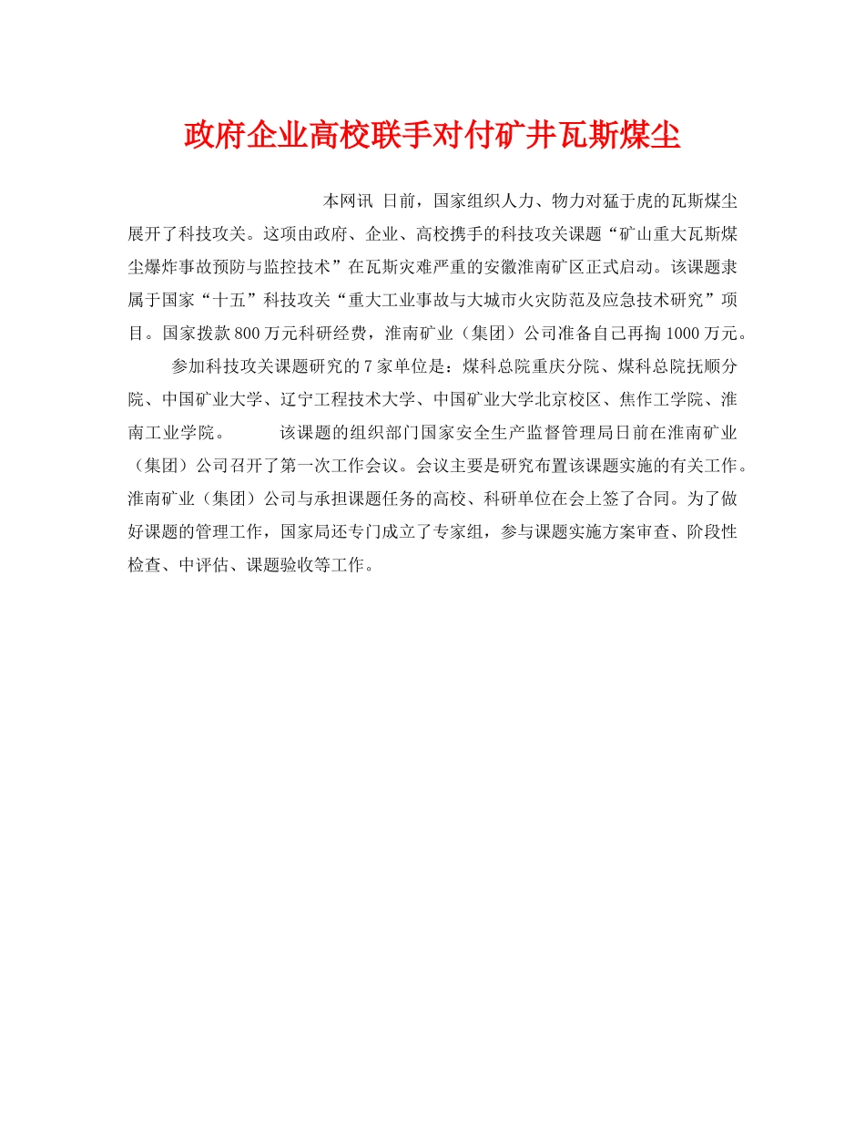 《安全技术》之政府企业高校联手对付矿井瓦斯煤尘 _第1页