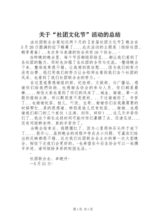关于“社团文化节”活动的总结