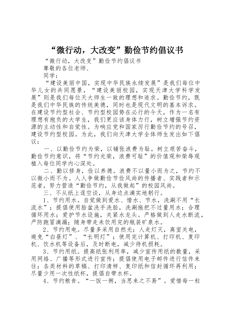 “微行动，大改变”勤俭节约倡议书范文_第1页