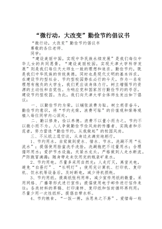 “微行动，大改变”勤俭节约倡议书范文