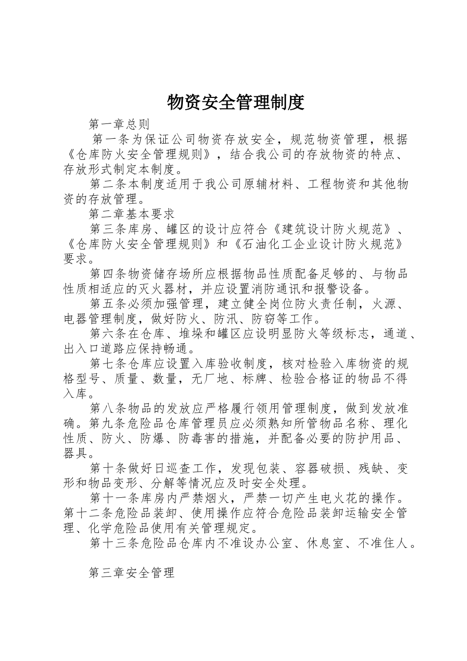 物资安全管理规章制度 _第1页