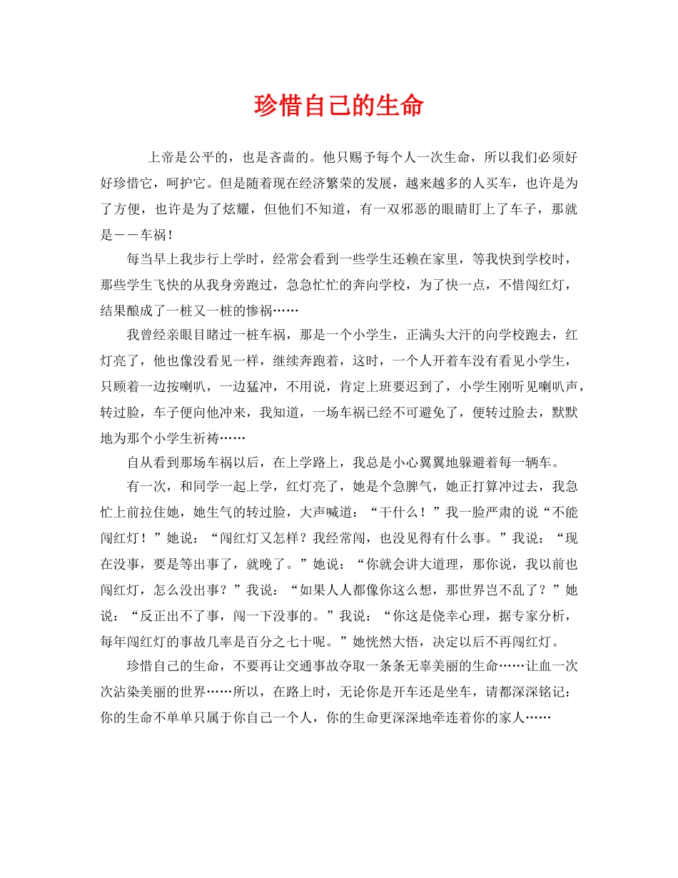 《安全管理文档》之珍惜自己的生命 _第1页